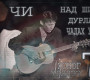 Гитарчин Өөжгийгийн тоглолт болоход 7 хоног үлдлээ