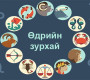 Шинэ долоо хоногийн өрнийн зурхай
