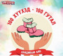 Шуурхай зар сонины борлуулалтаас 100 хүүхэд дулаан гуталтай болно