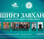 “Шинэ Завхан” оюутан, залуучуудын хөгжлийн форум болно