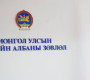 Төрийн албаны зөвлөл шударга ажиллаж, шаардлага хангасан иргэнийг сонгож чадаж байна уу