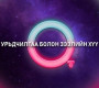 Урьдчилгаа төлөхгүй, хүү төлөхгүй лизингээр ухаалаг зурагт болон гар утастай болох боломж