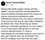 Оросоос эх орондоо ирсэн сонсогч залуу ингэж бичжээ
