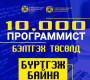 “10 000 ПРОГРАММИСТ” бэлтгэх төсөл нээлтээ хийлээ