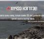Цэнгэг усны нөөц, голын эхийн 55-аас доошгүй хувийг тусгай хамгаалалтад авна