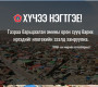 Газраа барьцаалан амины орон сууц барих иргэдийг ипотекийн зээлд хамруулна
