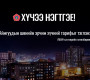 Аймгуудын шөнийн эрчим хүчний тарифыг тэглэнэ