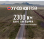 Авто замын сүлжээг өргөтгөн 2300 км-ээс багагүй урт авто зам шинээр барина