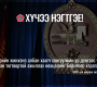  Төрийн жинхэнэ албан хаагч сонгуулийн үр дүнгээс үл хамааран тогтвортой ажиллах нөхцөлийг бодитоор хэрэгжүүлнэ