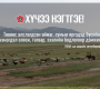 Төвөөс алслагдсан аймаг, сумын иргэдэд бүсийн нэмэгдэл олгож, татвар, зээлийн бодлогоор дэмжинэ