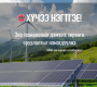 Эко технологийг дэмжих хөрөнгө оруулалтыг нэмэгдүүлнэ