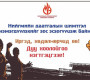 МҮЭ-ийн холбоо НДШ-ийг нэмсэнийг эсэргүүцэж тэмцэнэ
