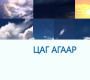 өдөртөө 13-15 градус дулаан