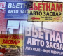 Вьетнам засварын газруудаас дүүрэг татвар авдаг болно