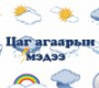 өдөртөө 5-7 градус хүйтэн 