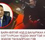БИЧЛЭГ: БАЯН-ӨЛГИЙ АЗД Д.БАУЫРЖАН АРХИДАН СОГТУУРСАН ҮЕДЭЭ ЭМЭГТЭЙ ХҮНИЙГ ЗОДОЖ ТАНХАЙРСАН ГЭВ