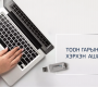 Улсын хэмжээнд өчигдөр 2,733 иргэн тоон гарын үсгийн гэрчилгээтэй болжээ