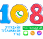 Алга болсон хүү өөрөө хүүхэд хамгааллын 108 төвд очсон байжээ