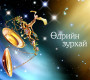 Үс шинээр үргээлгэх буюу засуулбал өлзийтэй сайн
