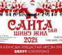 САНТА КЛАУСЫН ХУВЦАС ӨМССӨН ХҮН БҮРТ БЯЛУУ ӨГНӨ