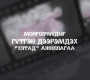Монголчуудыг гүтгэн дээрэмдэх “Хятад” ажиллагаа