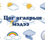 өдөртөө +8...+10 градус дулаан байна