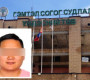 3 настай хүүг зодсон “Э” бусдыг залилж 9 жилийн хорих ял авсанаа эс зөвшөөрч давж заалджээ