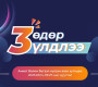 Оюутны тэтгэлэгт хөтөлбөрийн анкет хүлээн авах хугацаа дуусахад 3 өдөр үлдлээ