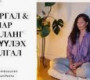 Стресс тайлах бясалгал
