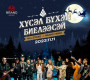 Энэ цаг үеийн бүх одод нэгдэн “ХҮСЭЛ БҮХЭН БИЕЛЭЭСЭЙ” дуугаар шинэ жилийн бэлэг барилаа