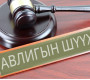 “Авлигын шүүх”-тэй болчихвол алдах уу, онох уу?!