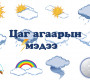 Ихэнх нутгаар хүйтний эрч суларна