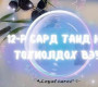 Тарот мэргэ: 12-р сард танд юу тохиолдох вэ?