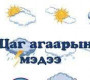 Өдөртөө -9-11 градус хүйтэн байна