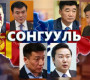 Буруу тогтолцоо: ХУД УРГААРАА ТӨРИЙН СЭНТИЙД СУУХААР НЭР ДЭВШИЖ БУЙ НӨХДҮҮД