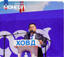 УИХ-ын гишүүн О.Цогтгэрэл: ИРГЭН НЬ БАЯН МОНГОЛЫГ БҮТЭЭХИЙН ТӨЛӨӨ ЗҮТГЭНЭ