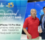 Төрийн банкны Гялсбанк урамшуулалт аяны хоёр дахь “iPhone15 Pro Max” утасны эзэн тодорлоо