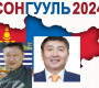 Хоёрдугаар тойрогт нэр дэвшиж буй урлагийнхан