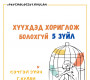 Хүүхдэд хориглож болохгүй 5 зүйл