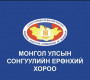 Намын шийдвэрийг үндэслэж нэр дэвшигчээс татгалзах боломжгүй гэдэг тайлбарыг СЕХ өглөө