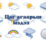 Бага зэргийн аадар боротой, +26...+28 градус дулаан байна