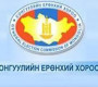 Орон нутгийн Хурлын сонгуульд нэр дэвшигчид мөрийн хөтөлбөрөө хүргүүлнэ