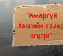 Жагсаал эсэргүүцэгч “тоодгорууд” яасан ч ажилсаг юм