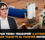 Газрын тосны үйлдвэрийн бүтээн байгуулалтын ажил Д.Алтанцэцэг захирлын үед “урагшлахгүй” нь тодорхой болов уу?