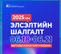 Элсэлтийн шалгалтын бүртгэл ирэх сарын 20-ны өдөр хүртэл үргэлжилнэ