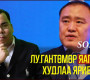 Лу.Гантөмөр яагаад худлаа ярив?