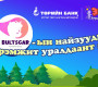 Төрийн банк харилцагч хүүхэд багачуудынхаа дунд уралдаант аян зарлалаа
