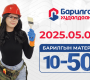 Барилгын бүх төрлийн материал 10-50% Хямдарлаа !