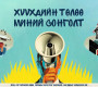 Энэ амралтын өдрүүдэд архи, согтууруулах ундаа худалдах, түүгээр үйлчлэхийг хориглолоо