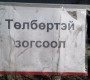 Нийтийн эзэмшлийн зам талбайд тээврийн хэрэгслийн төлбөртэй зогсоолын үйлчилгээг ажиллуулах Зөвлөмж хүргүүлэв
